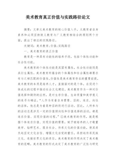 美术教育真正价值与实践路径论文.docx