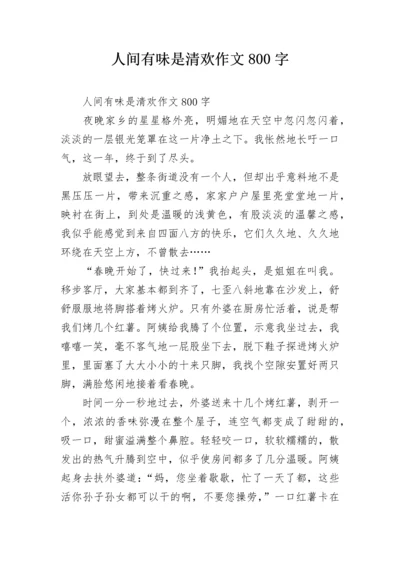 人间有味是清欢作文800字.docx