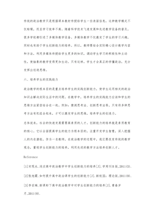 浅议中学政治教学中学生创新能力的培养.docx