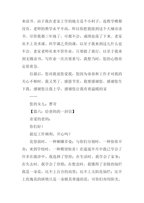 给爸妈的一封信作文.docx