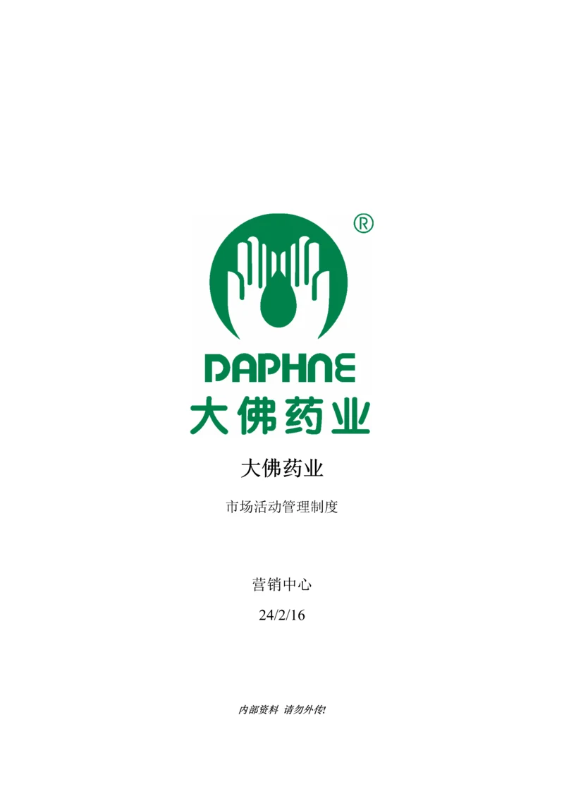 市场活动管理新规制度.docx