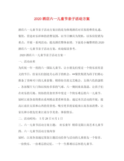 2023年酒店六一儿童节亲子活动方案.docx