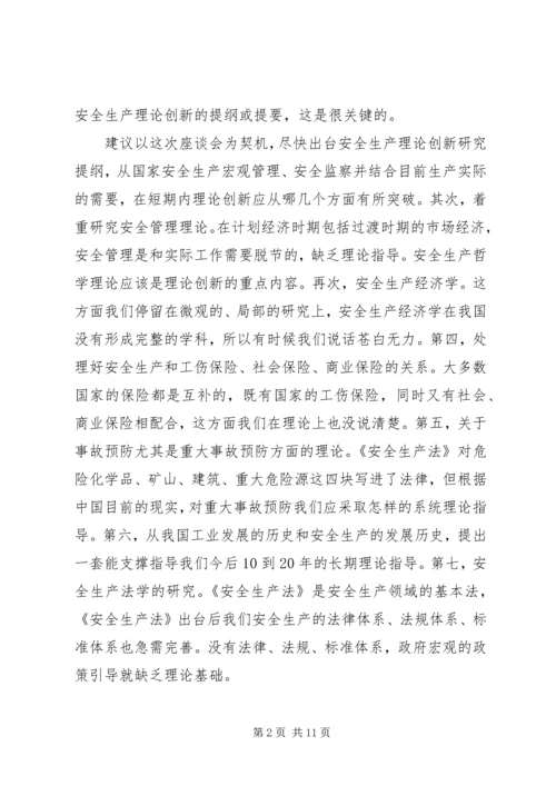 创新是发展的不尽源泉——安全生产理论创新座谈会发言摘要.docx