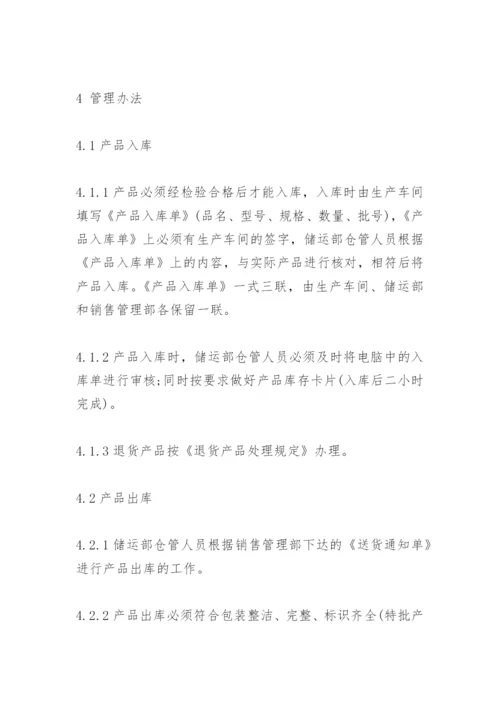 成品仓库库存管理规定.docx