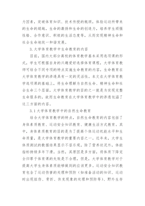大学体育生命教育的融入论文.docx