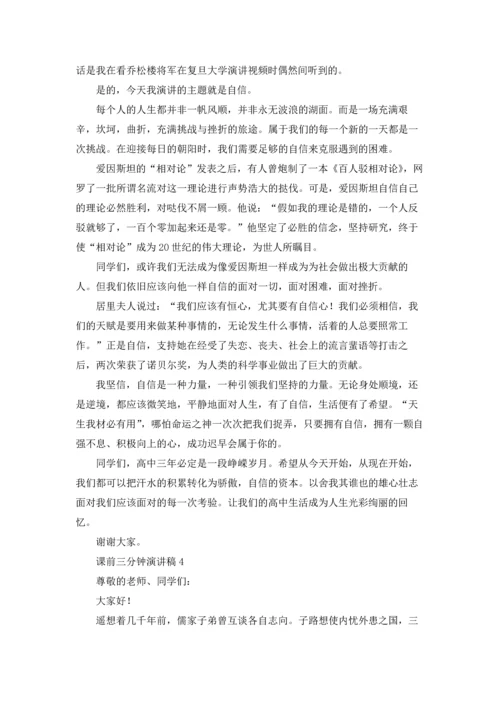 课前三分钟演讲稿(15篇).docx