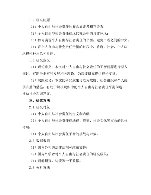 个人自由与社会责任的平衡