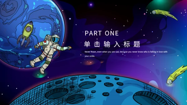 卡通宇宙星空宇航员航天科普通用PPT课件模板