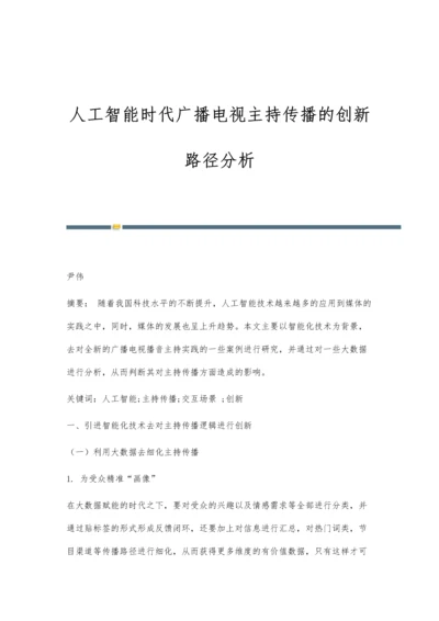 人工智能时代广播电视主持传播的创新路径分析.docx