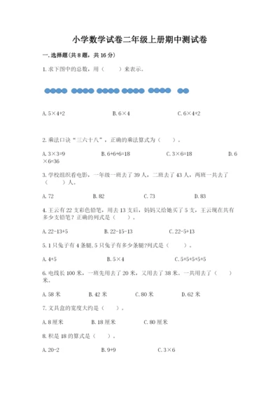 小学数学试卷二年级上册期中测试卷精品（黄金题型）.docx