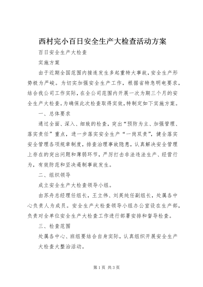 西村完小百日安全生产大检查活动方案 (5).docx