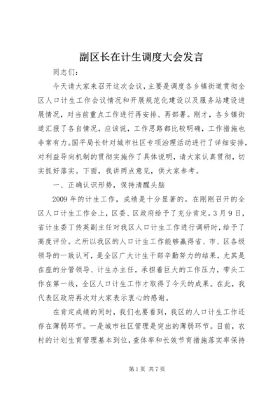 副区长在计生调度大会发言.docx