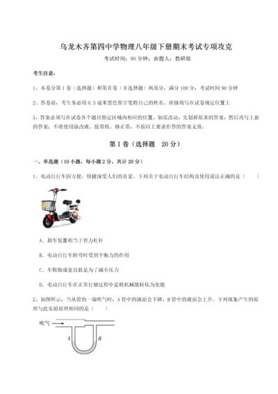 第四次月考滚动检测卷-乌龙木齐第四中学物理八年级下册期末考试专项攻克试题（解析版）.docx