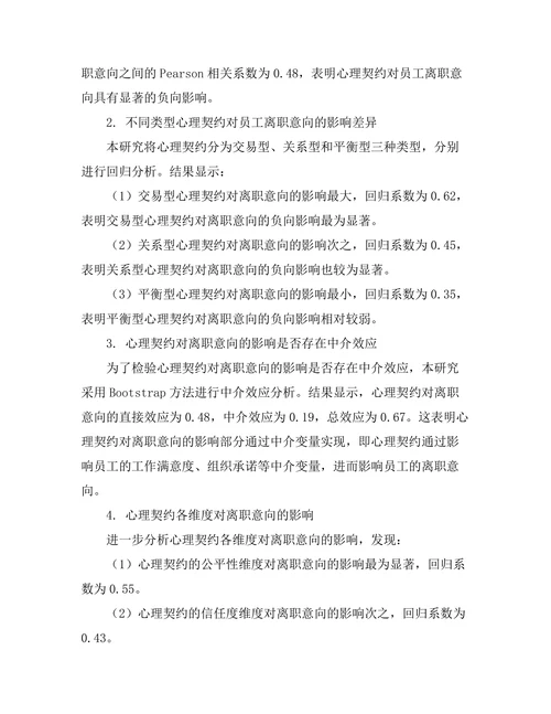 心理契约对员工离职意向的影响研究
