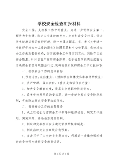 学校安全检查汇报材料 (6).docx