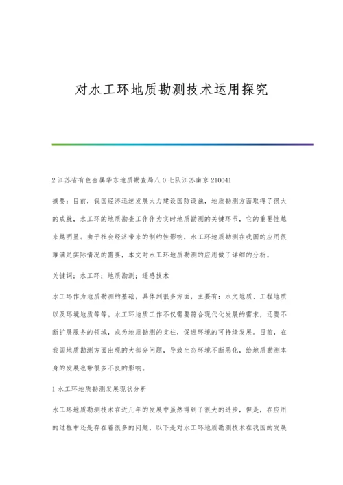 对水工环地质勘测技术运用探究.docx