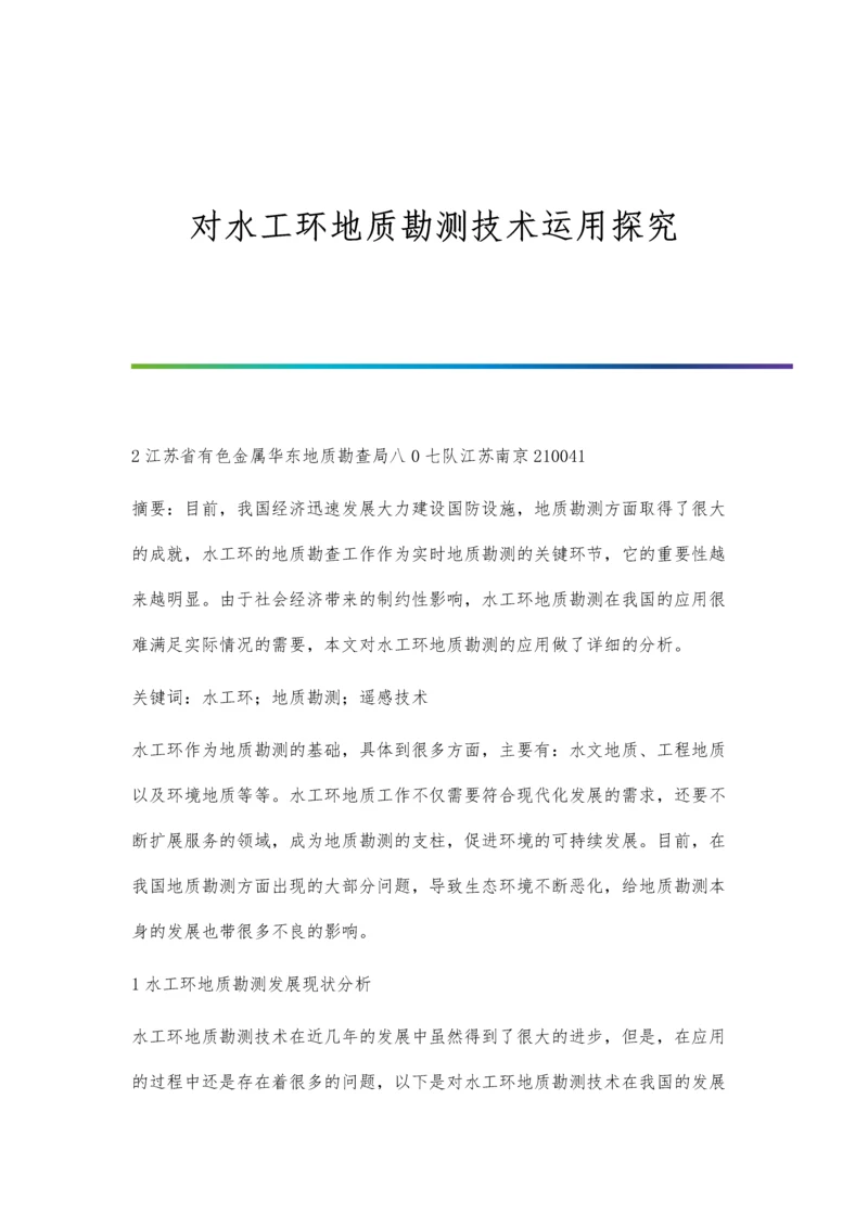 对水工环地质勘测技术运用探究.docx