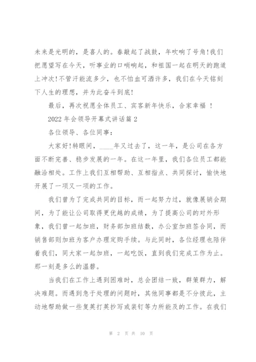 2022年会开幕式领导讲话5篇.docx