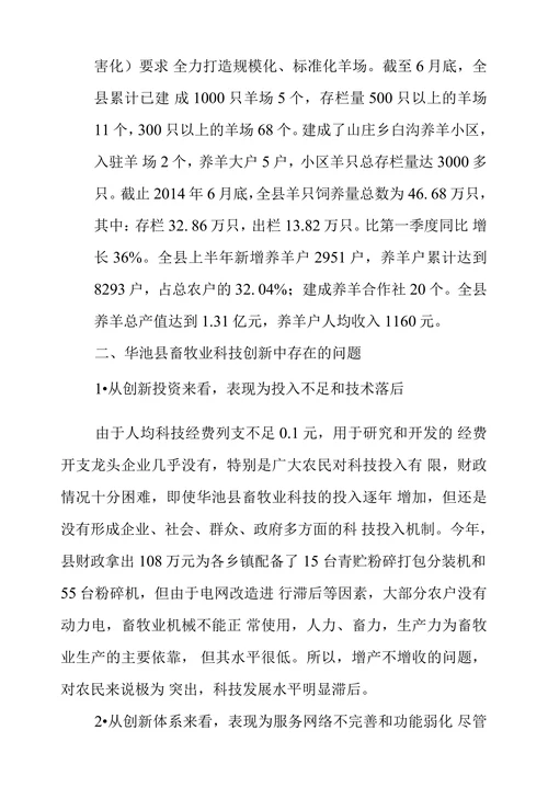 华池县畜牧业科技创新中存在的问题