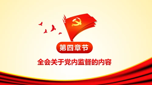 学习十八届六中全会精神ppt模板公报解读