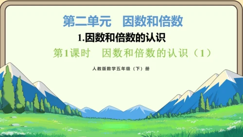 新人教版数学五年级下册2.1   因数和倍数的认识（1）课件 (共21张PPT)
