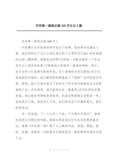 开学第一课观后感300字左右5篇.docx