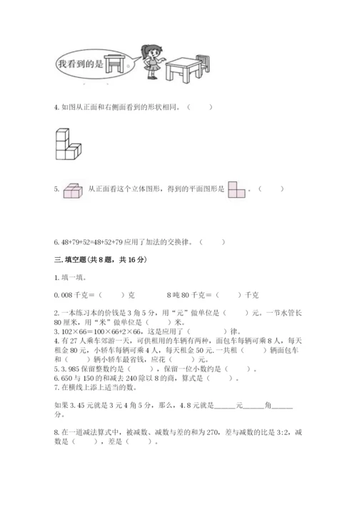 小学四年级下册数学期中测试卷（达标题）word版.docx