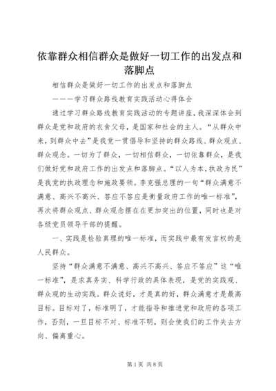 依靠群众相信群众是做好一切工作的出发点和落脚点.docx