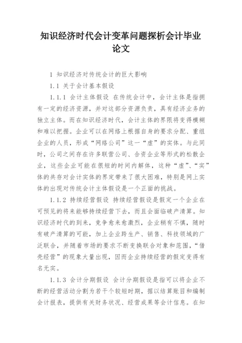 知识经济时代会计变革问题探析会计毕业论文.docx