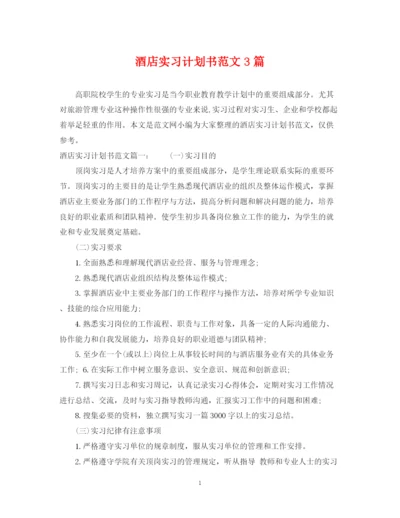 精编之酒店实习计划书范文3篇.docx