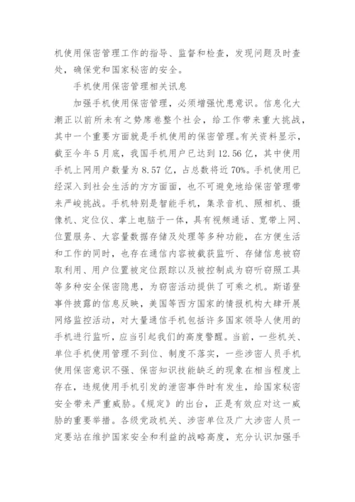 手机使用保密管理规定.docx