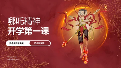 红色插画风哪吒精神开学第一课PPT模板