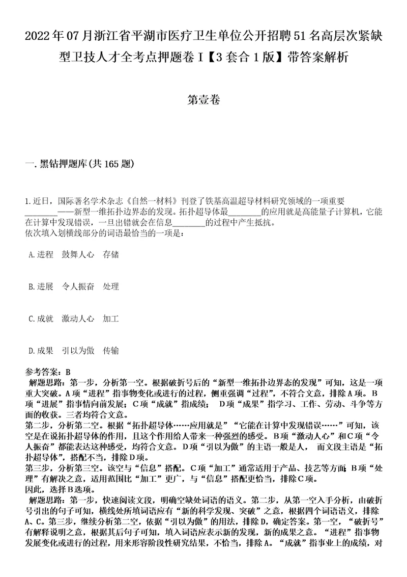 2022年07月浙江省平湖市医疗卫生单位公开招聘51名高层次紧缺型卫技人才全考点押题卷I3套合1版带答案解析