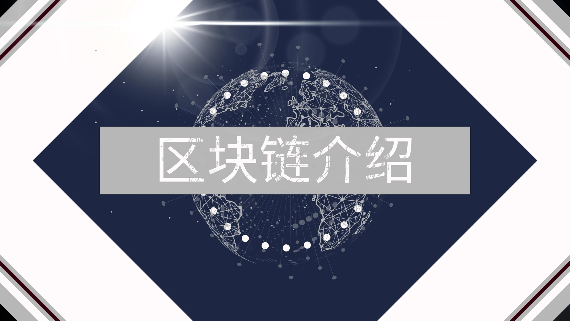 蓝色简约风区块链介绍PPT课件模板内容可更改编辑区块链介绍ppt课件