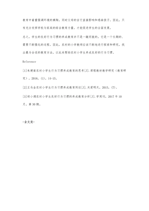 浅谈农村小学学生行为习惯的养成教育.docx