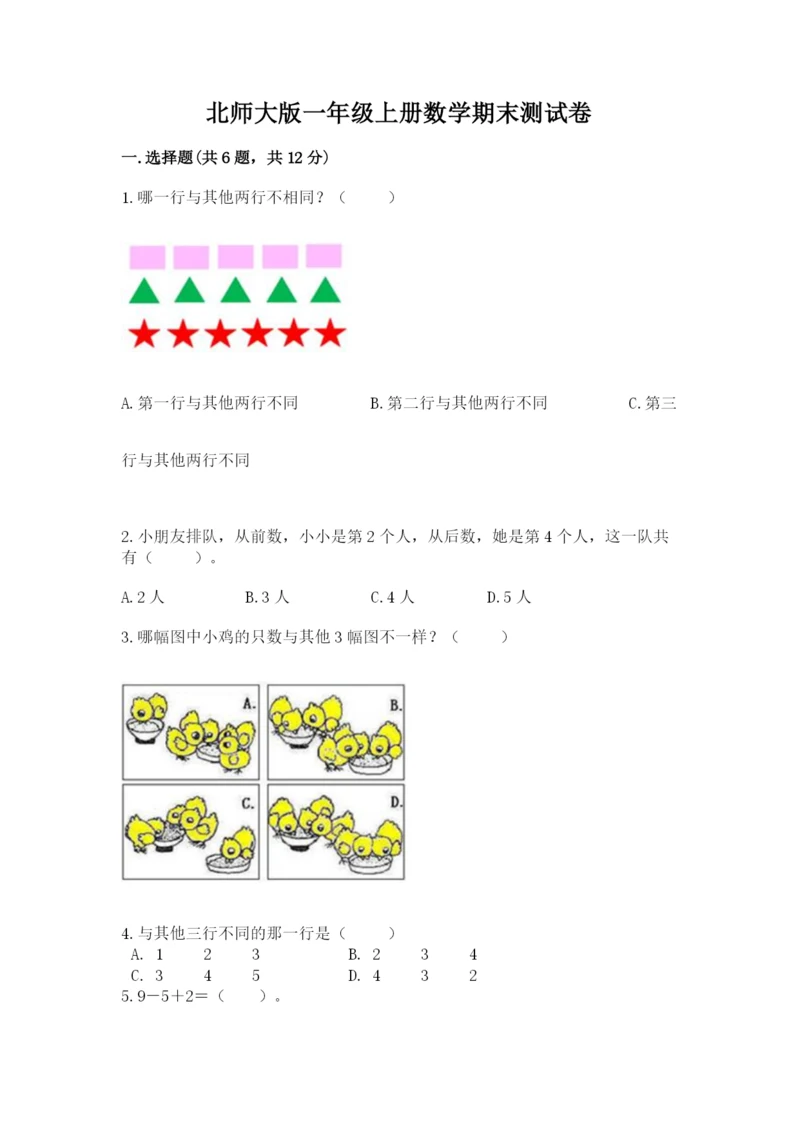 北师大版一年级上册数学期末测试卷及完整答案【夺冠系列】.docx