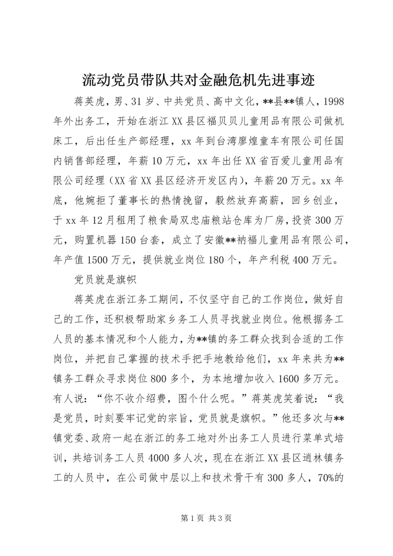 流动党员带队共对金融危机先进事迹 (2).docx