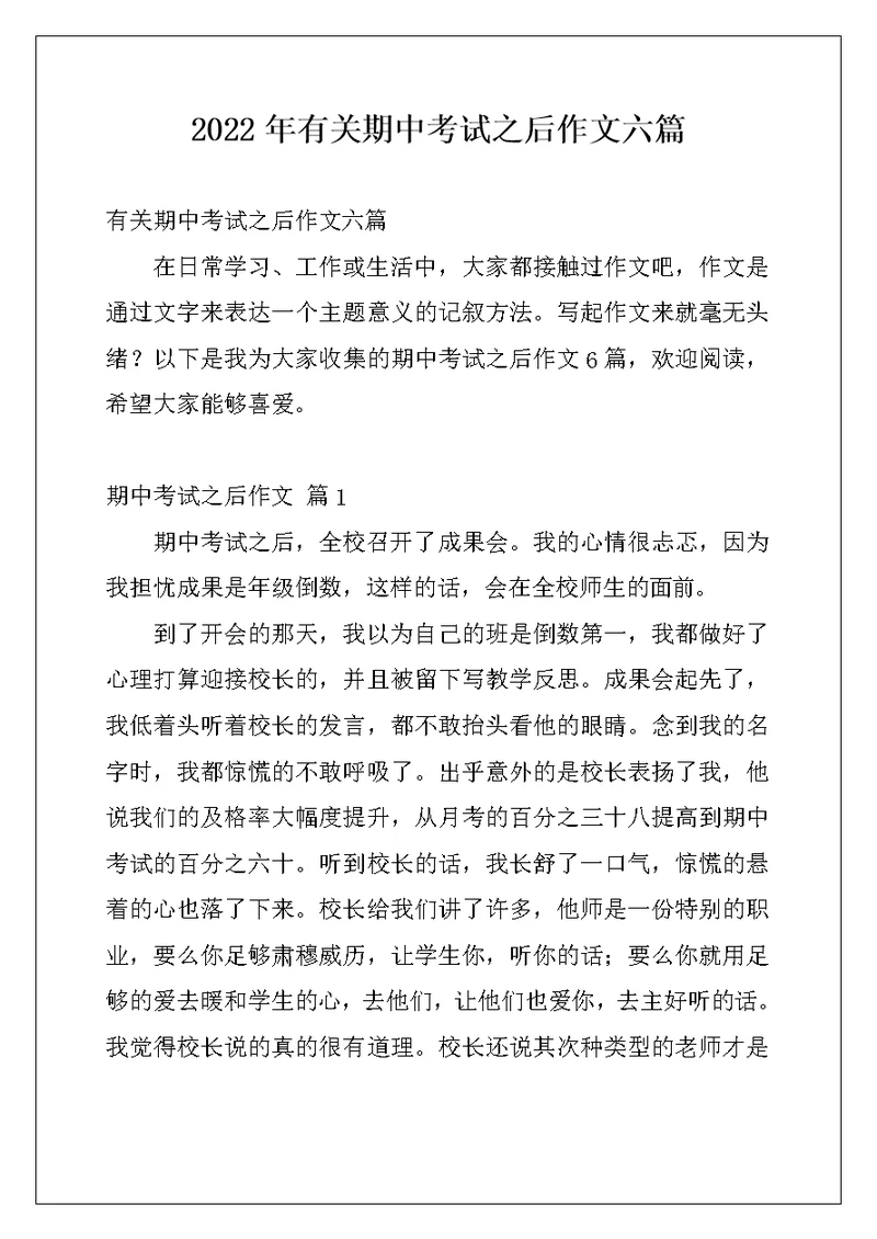 2022年有关期中考试之后作文六篇