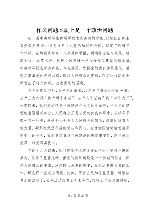 作风问题本质上是一个政治问题.docx