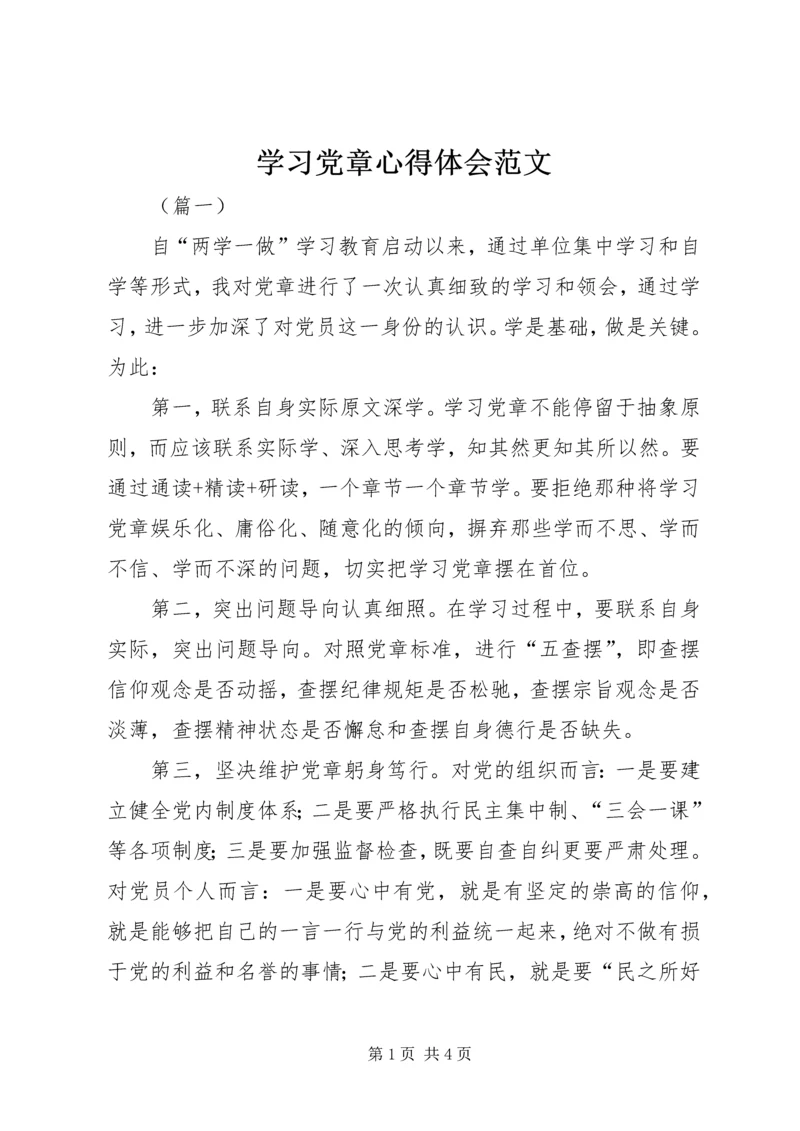 学习党章心得体会范文 (2).docx