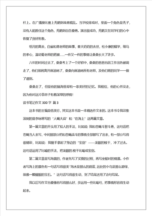 精选读书笔记作文300字八篇