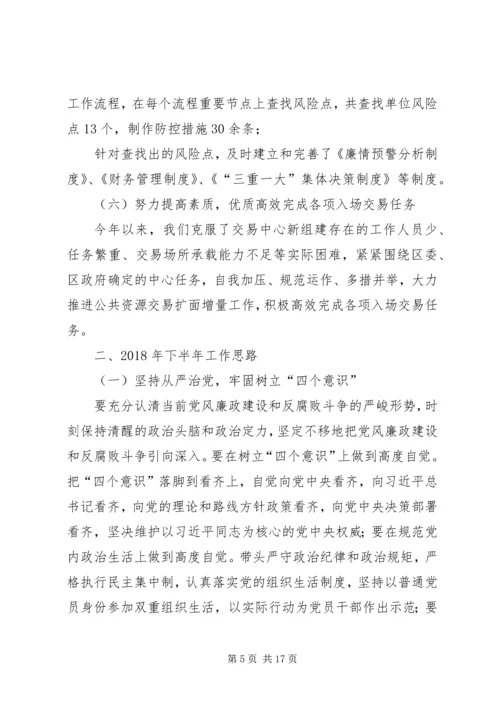 交易中心某年上半年党风廉政建设和反腐败工作总结及下半年工作思路.docx