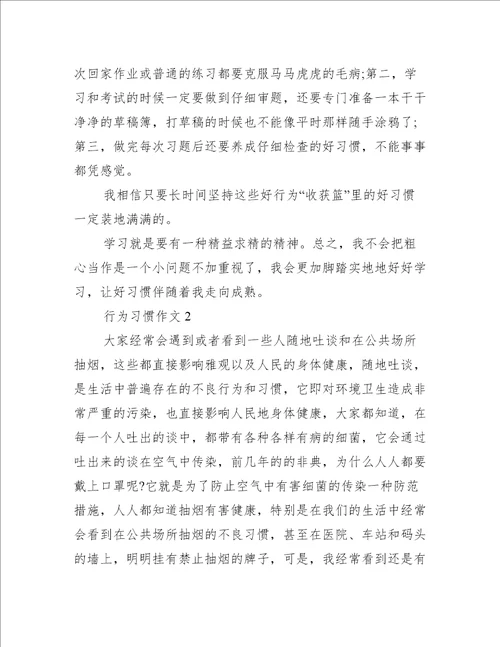 关于行为习惯的作文