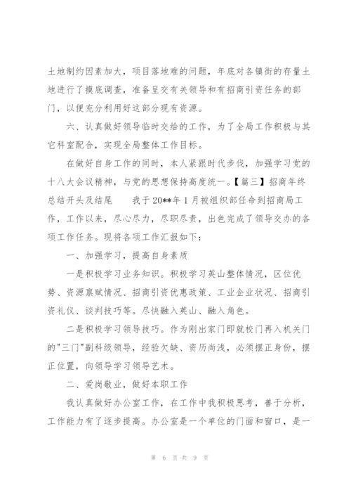 招商年终总结开头及结尾.docx