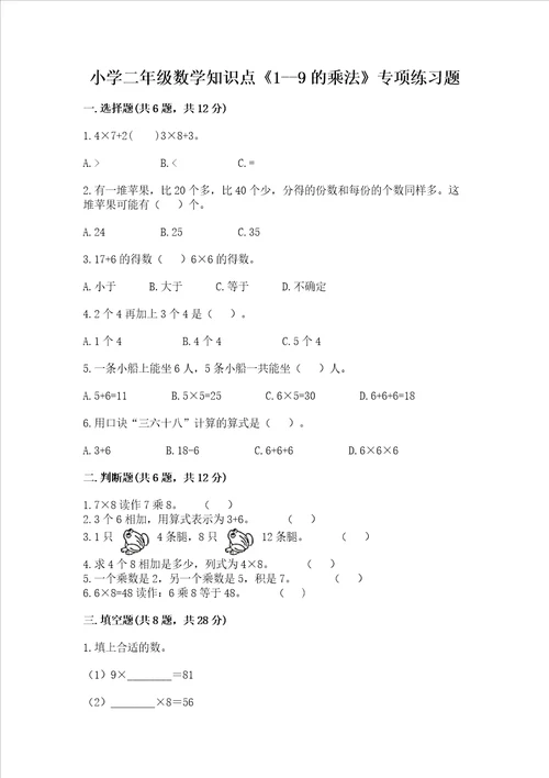 小学二年级数学知识点19的乘法专项练习题精练