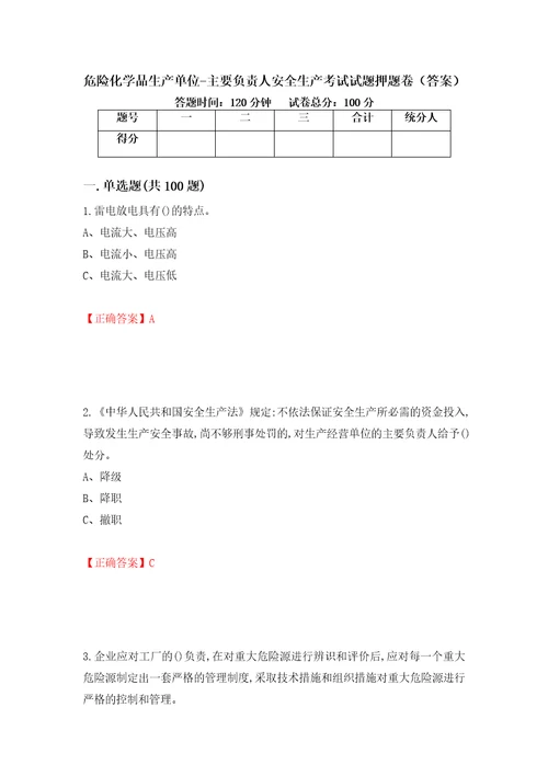 危险化学品生产单位主要负责人安全生产考试试题押题卷答案第4卷