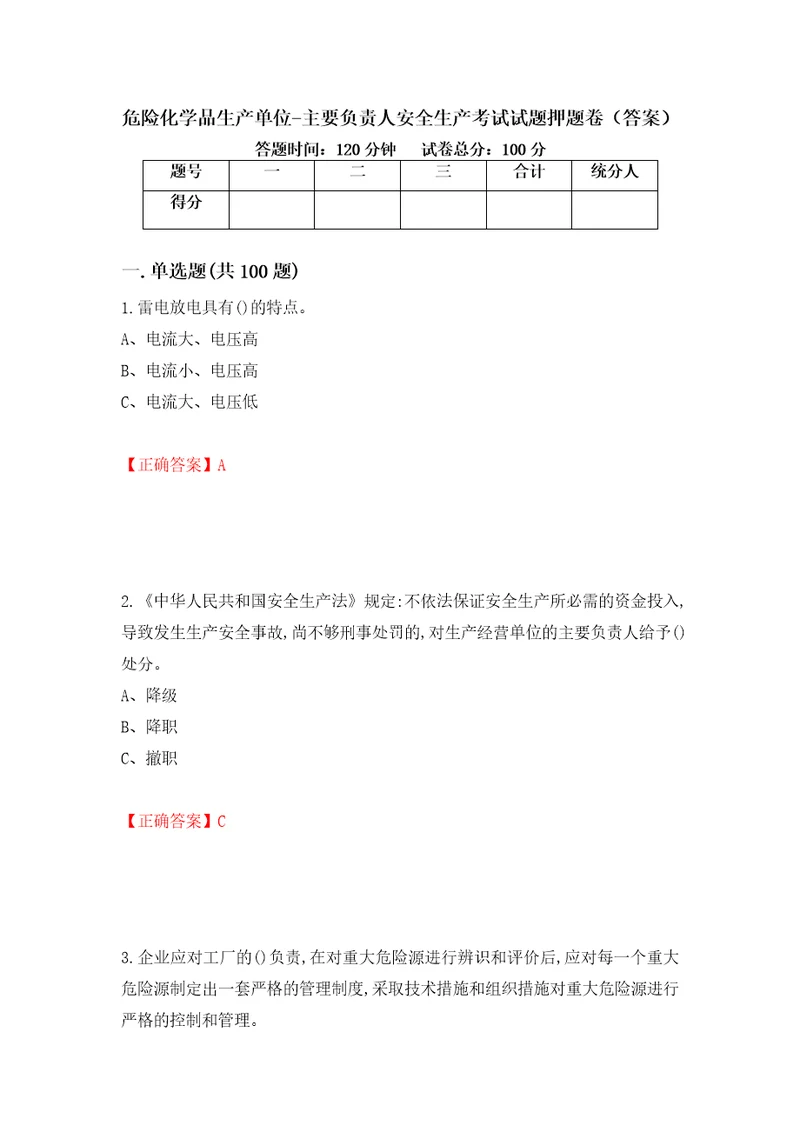 危险化学品生产单位主要负责人安全生产考试试题押题卷答案第4卷