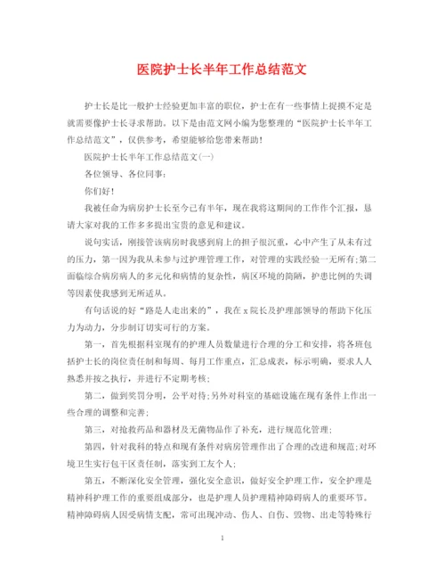 精编之医院护士长半年工作总结范文.docx