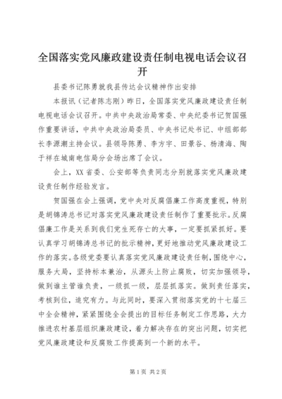 全国落实党风廉政建设责任制电视电话会议召开.docx