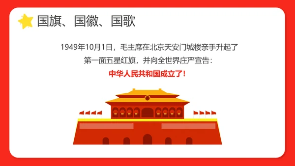 幼儿园小学校国庆节爱国主题班会PPT动态模板